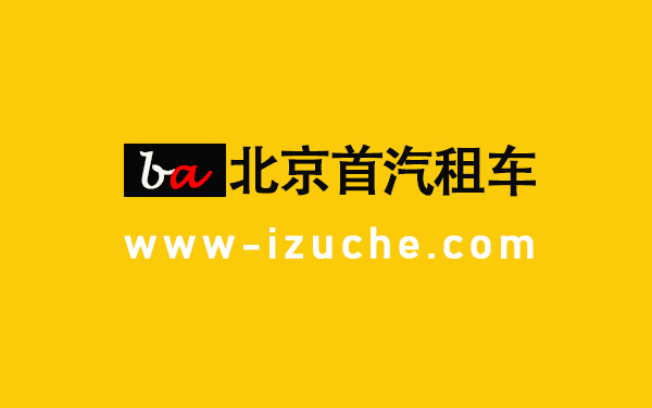 首汽租车公司核心价值观原来是这个！