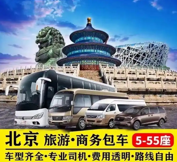北京旅游包车公司